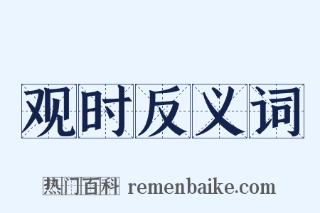 观时反义词是什么意思的图片